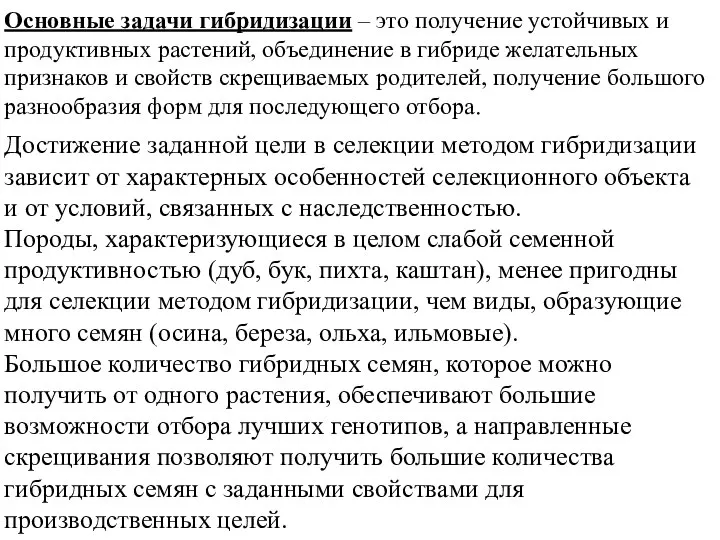 Основные задачи гибридизации – это получение устойчивых и продуктивных растений, объединение в