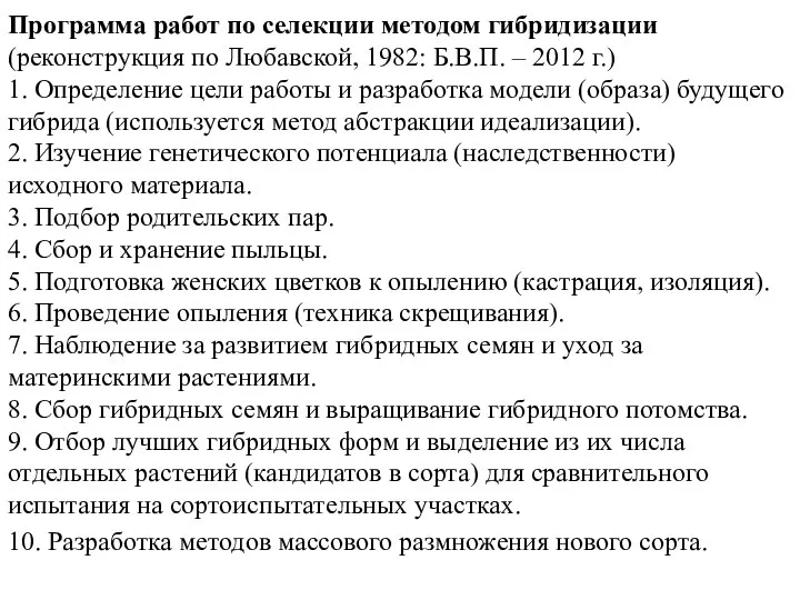 Программа работ по селекции методом гибридизации (реконструкция по Любавской, 1982: Б.В.П. –