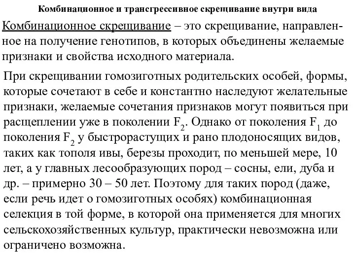 Комбинационное и трансгрессивное скрещивание внутри вида Комбинационное скрещивание – это скрещивание, направлен-ное