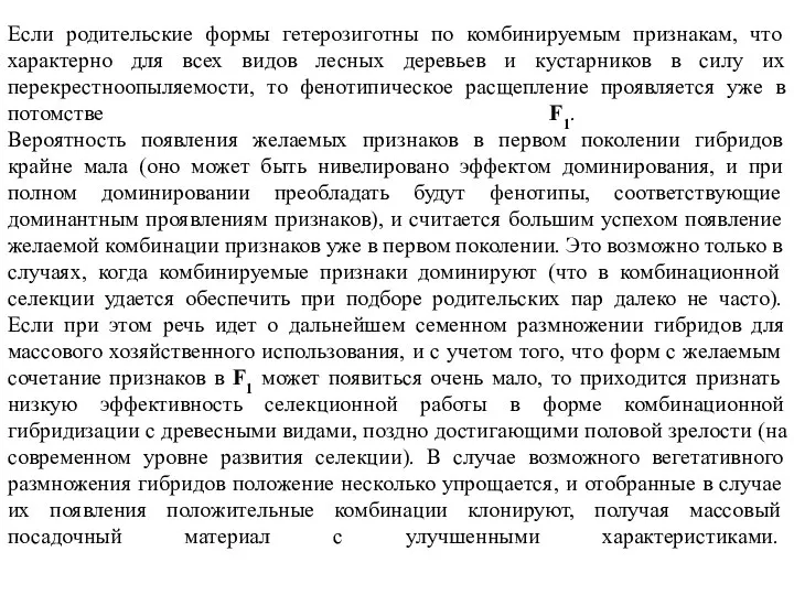 Если родительские формы гетерозиготны по комбинируемым признакам, что характерно для всех видов