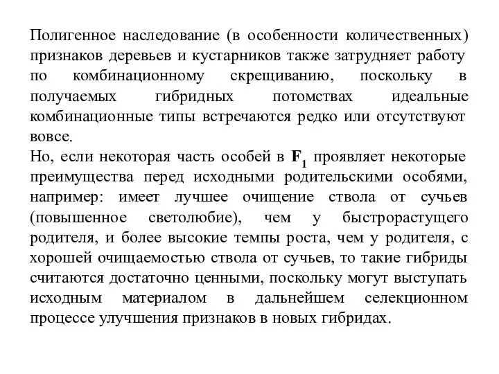 Полигенное наследование (в особенности количественных) признаков деревьев и кустарников также затрудняет работу