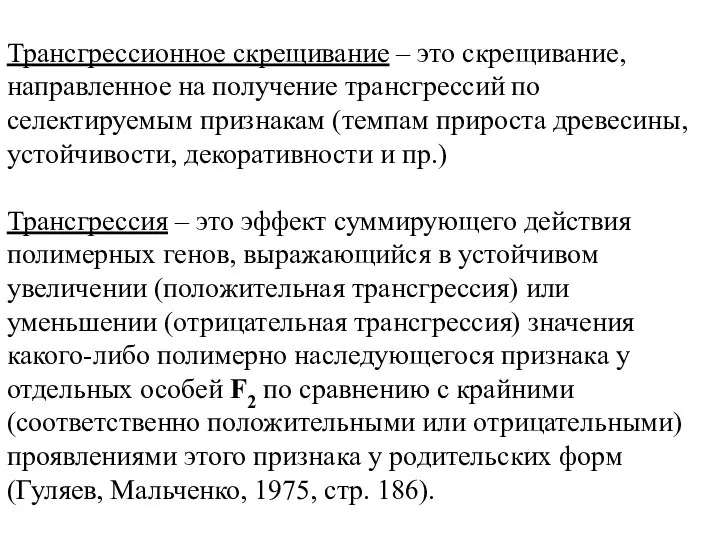 Трансгрессионное скрещивание – это скрещивание, направленное на получение трансгрессий по селектируемым признакам