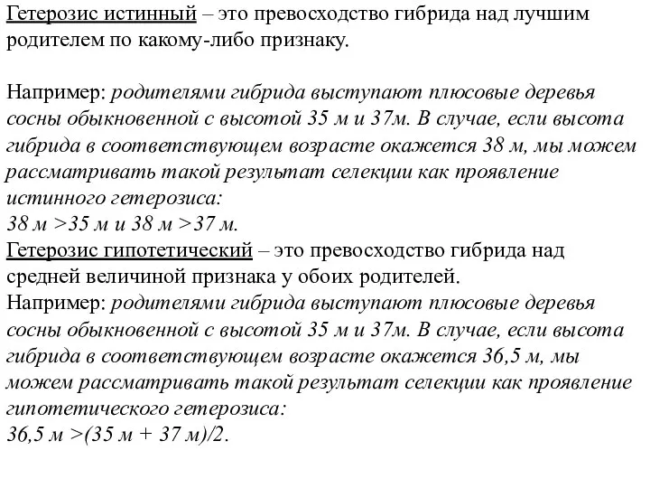 Гетерозис истинный – это превосходство гибрида над лучшим родителем по какому-либо признаку.