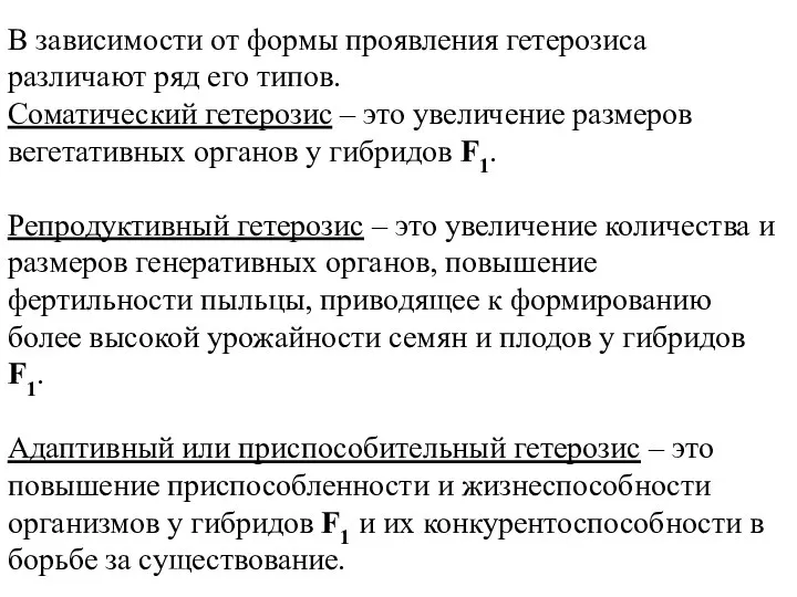 В зависимости от формы проявления гетерозиса различают ряд его типов. Соматический гетерозис