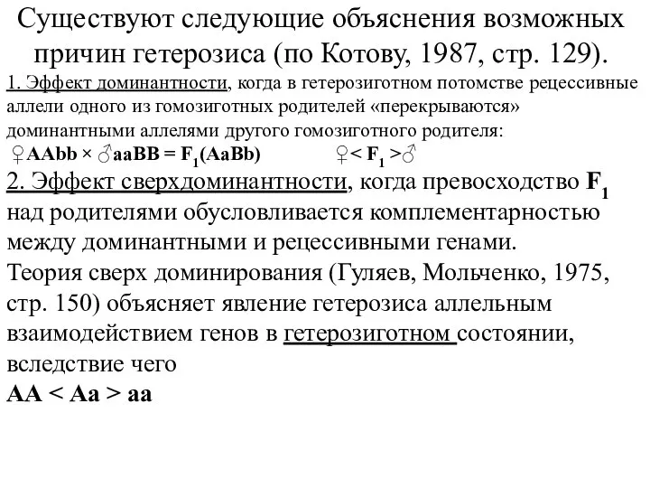 Существуют следующие объяснения возможных причин гетерозиса (по Котову, 1987, стр. 129). 1.