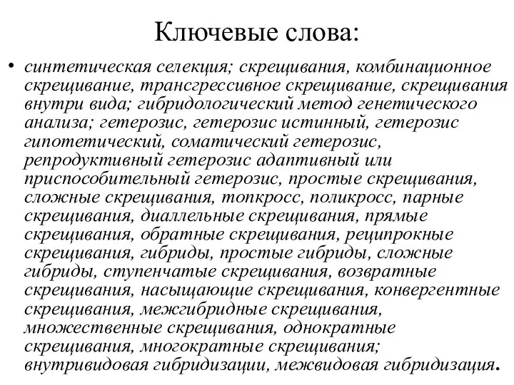 Ключевые слова: синтетическая селекция; скрещивания, комбинационное скрещивание, трансгрессивное скрещивание, скрещивания внутри вида;