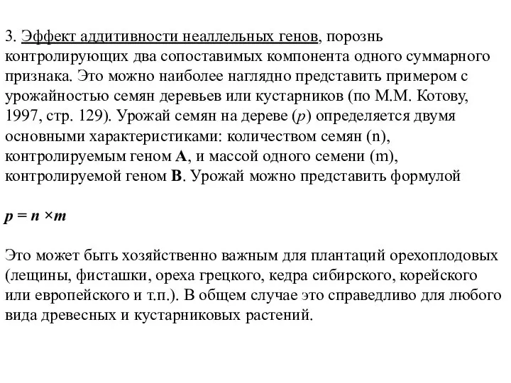 3. Эффект аддитивности неаллельных генов, порознь контролирующих два сопоставимых компонента одного суммарного