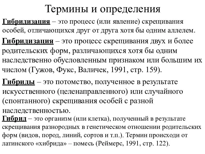 Термины и определения Гибридизация – это процесс (или явление) скрещивания особей, отличающихся