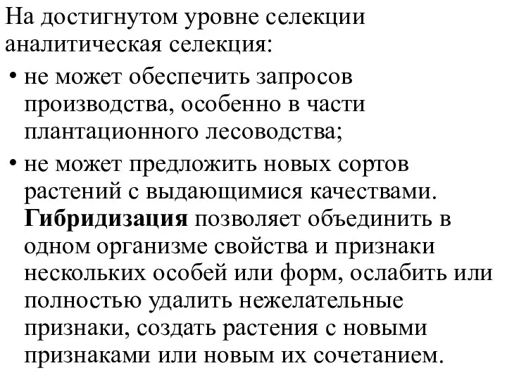 На достигнутом уровне селекции аналитическая селекция: не может обеспечить запросов производства, особенно