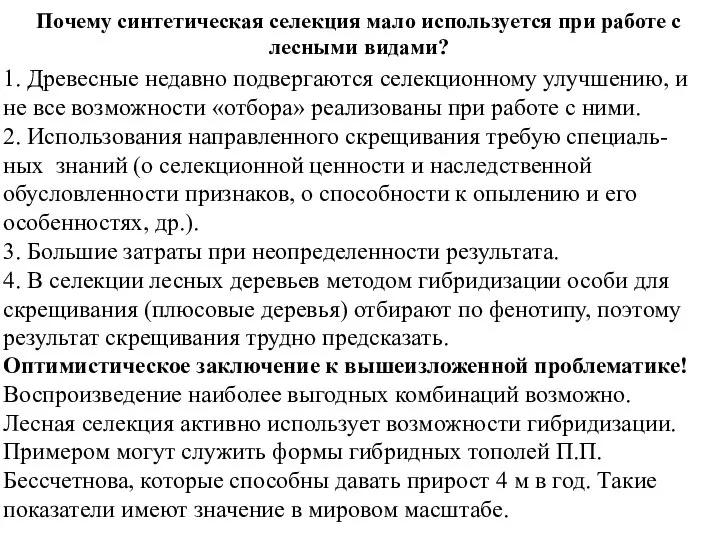 Почему синтетическая селекция мало используется при работе с лесными видами? 1. Древесные