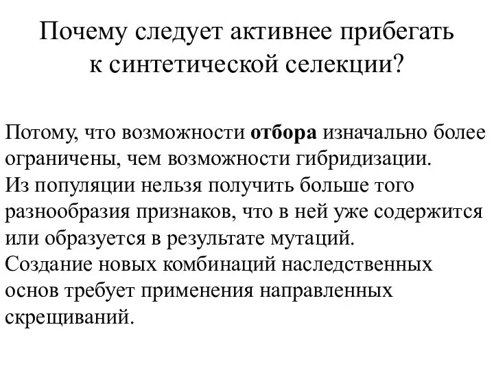 Почему следует активнее прибегать к синтетической селекции? Потому, что возможности отбора изначально