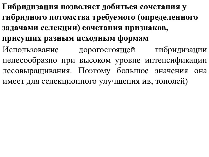 Использование дорогостоящей гибридизации целесообразно при высоком уровне интенсификации лесовыращивания. Поэтому большое значения