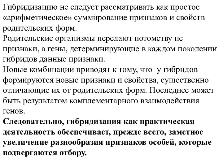 Гибридизацию не следует рассматривать как простое «арифметическое» суммирование признаков и свойств родительских