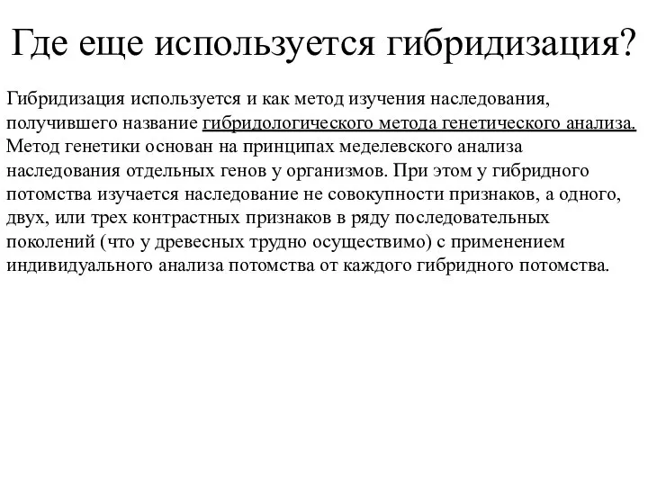 Где еще используется гибридизация? Гибридизация используется и как метод изучения наследования, получившего