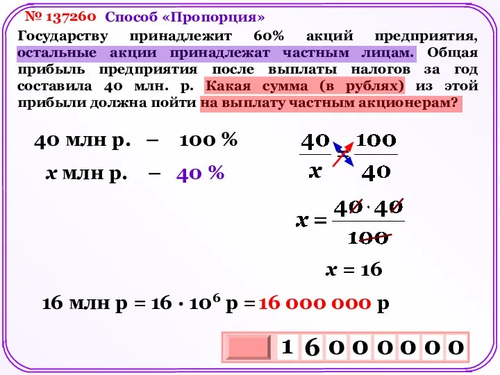 № 137260 Государству принадлежит 60% акций предприятия, остальные акции принадлежат частным лицам.