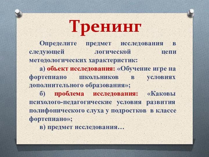 Тренинг Определите предмет исследования в следующей логической цепи методологических характеристик: а) объект