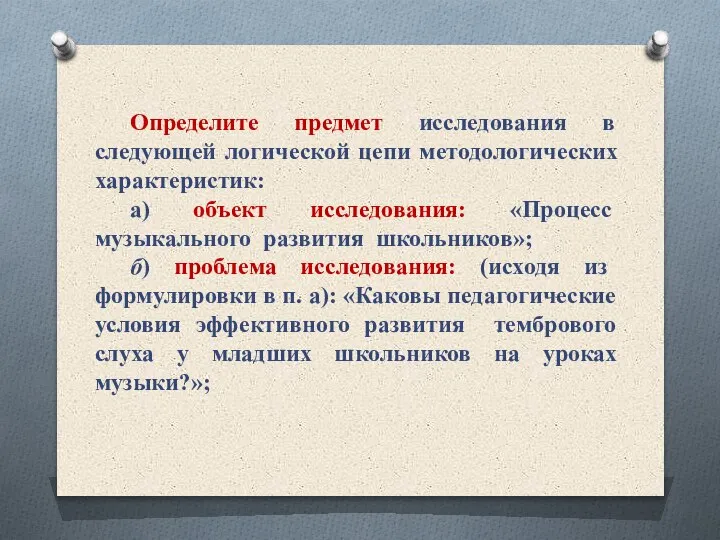 Определите предмет исследования в следующей логической цепи методологических характеристик: а) объект исследования: