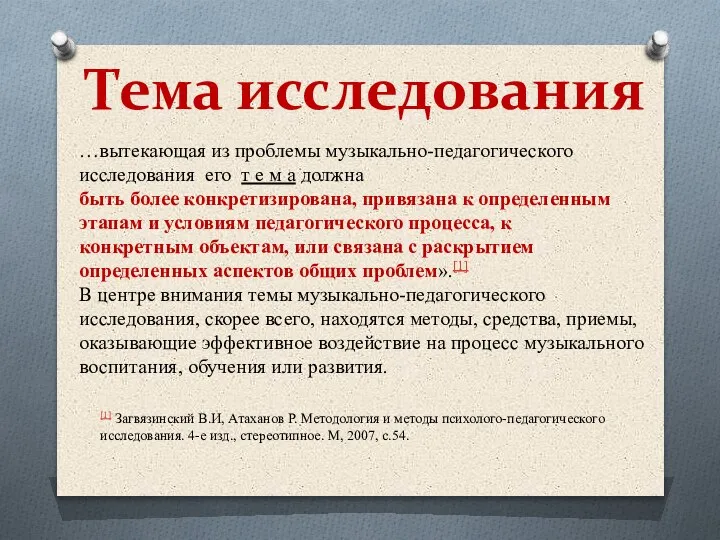 Тема исследования …вытекающая из проблемы музыкально-педагогического исследования его т е м а