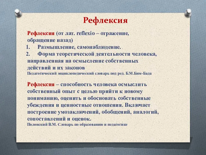 Рефлексия Рефлексия (от лат. reflexio – отражение, обращение назад) Размышление, самонаблюдение. Форма