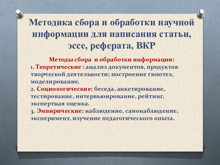 Методика сбора и обработки научной информации для написания статьи, эссе, реферата, ВКР