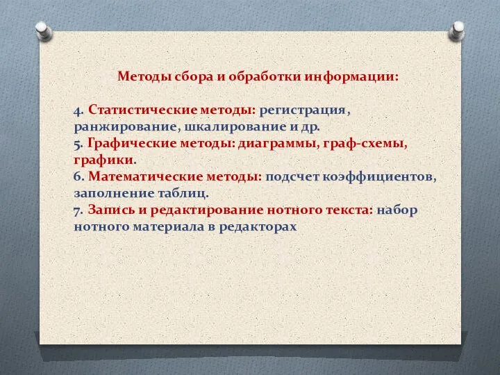 Методы сбора и обработки информации: 4. Статистические методы: регистрация, ранжирование, шкалирование и