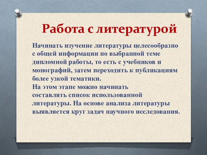 Начинать изучение литературы целесообразно с общей информации по выбранной теме дипломной работы,