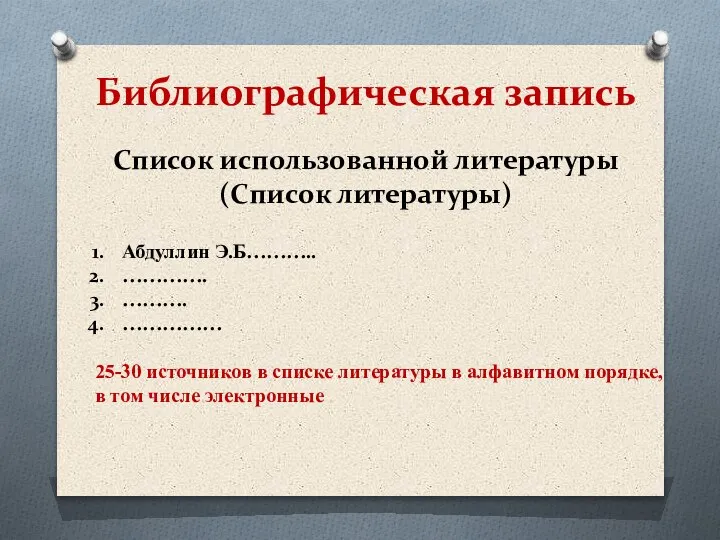 Библиографическая запись Список использованной литературы (Список литературы) Абдуллин Э.Б……….. …………. ………. ……………