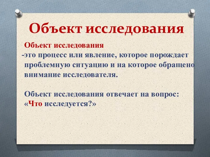 Объект исследования Объект исследования это процесс или явление, которое порождает проблемную ситуацию