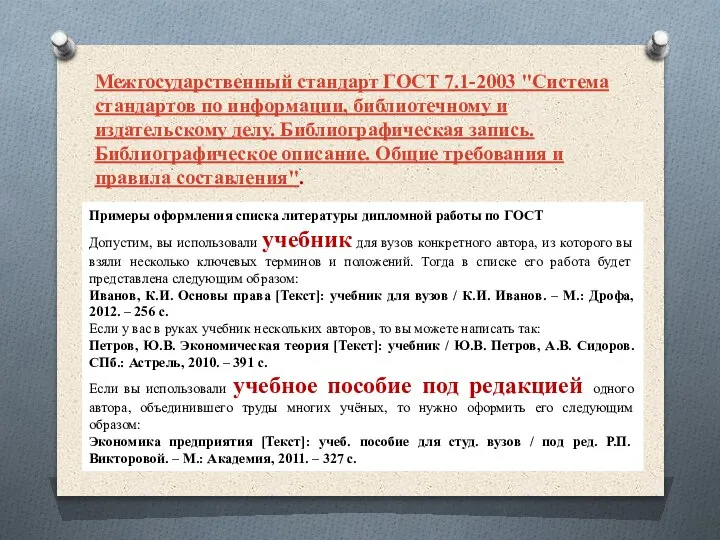 Межгосударственный стандарт ГОСТ 7.1-2003 "Система стандартов по информации, библиотечному и издательскому делу.