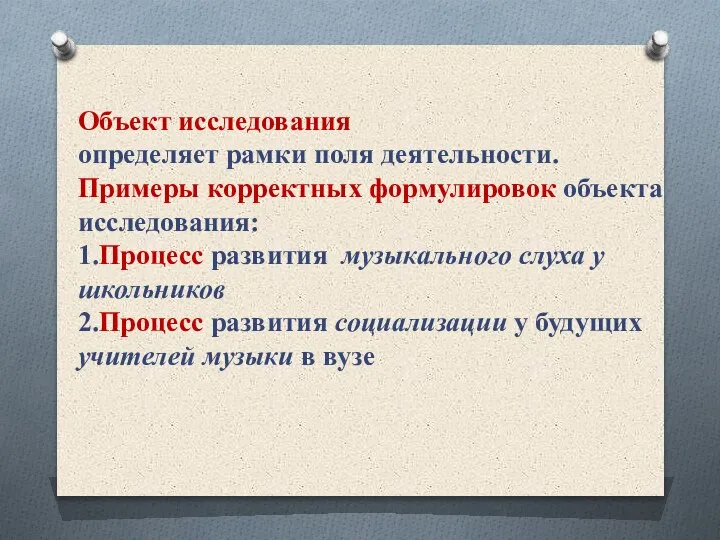 Объект исследования определяет рамки поля деятельности. Примеры корректных формулировок объекта исследования: 1.Процесс