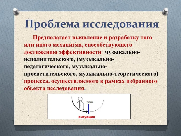 Предполагает выявление и разработку того или иного механизма, способствующего достижению эффективности музыкально-исполнительского,