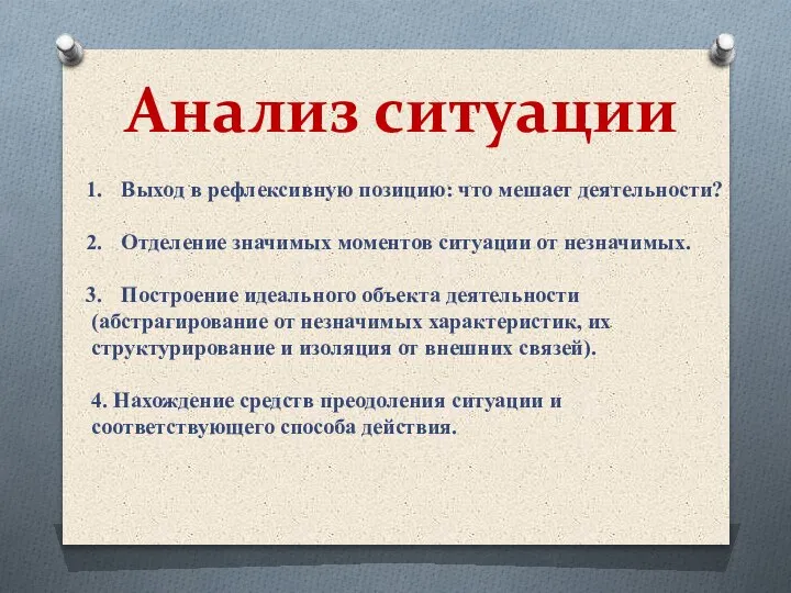 Анализ ситуации Выход в рефлексивную позицию: что мешает деятельности? Отделение значимых моментов