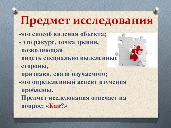 это способ видения объекта; это ракурс, точка зрения, позволяющая видеть специально выделенные