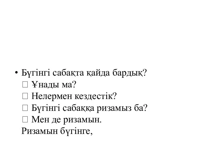 Бүгінгі сабақта қайда бардық?  Ұнады ма?  Нелермен кездестік?  Бүгінгі