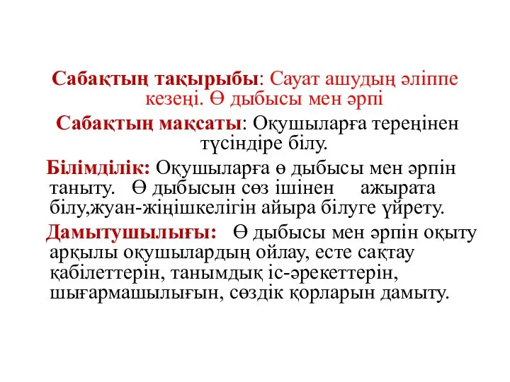 Сабақтың тақырыбы: Сауат ашудың әліппе кезеңі. Ө дыбысы мен әрпі Сабақтың мақсаты: