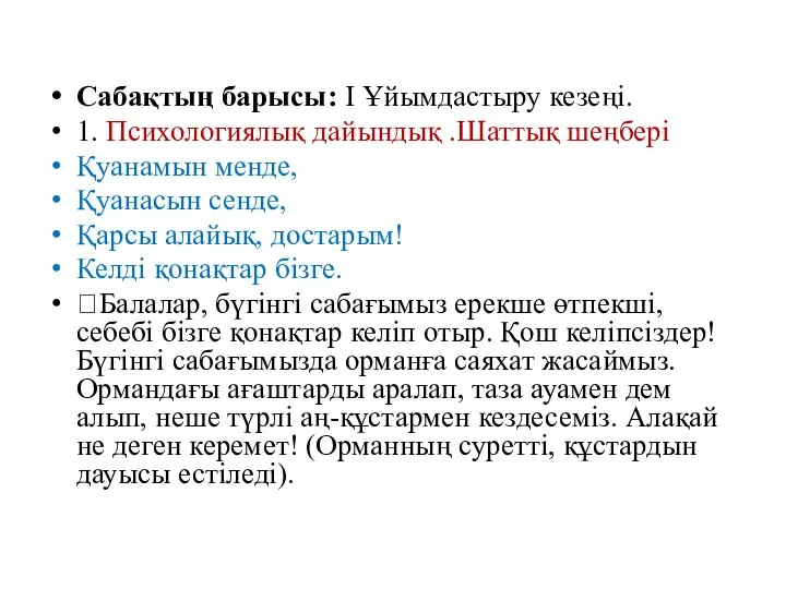 Сабақтың барысы: І Ұйымдастыру кезеңі. 1. Психологиялық дайындық .Шаттық шеңбері Қуанамын менде,