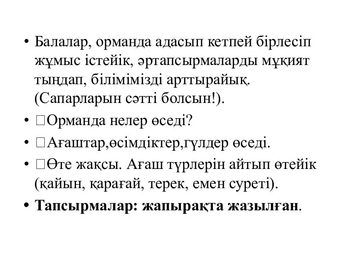 Балалар, орманда адасып кетпей бірлесіп жұмыс істейік, әртапсырмаларды мұқият тыңдап, білімімізді арттырайық.