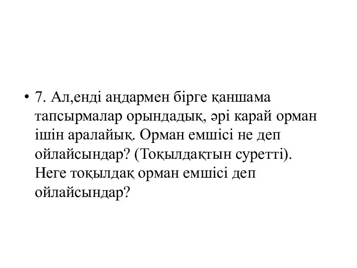 7. Ал,енді аңдармен бірге қаншама тапсырмалар орындадық, әрі карай орман ішін аралайық.