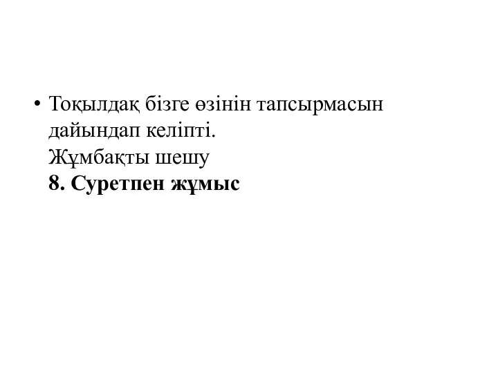 Тоқылдақ бізге өзінін тапсырмасын дайындап келіпті. Жұмбақты шешу 8. Суретпен жұмыс