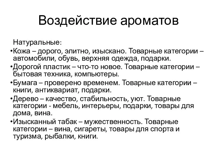 Воздействие ароматов Натуральные: Кожа – дорого, элитно, изыскано. Товарные категории – автомобили,