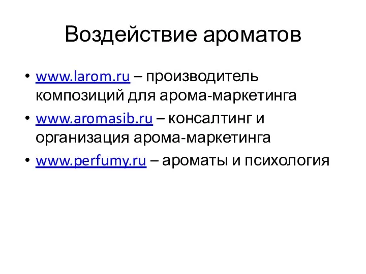 Воздействие ароматов www.larom.ru – производитель композиций для арома-маркетинга www.aromasib.ru – консалтинг и