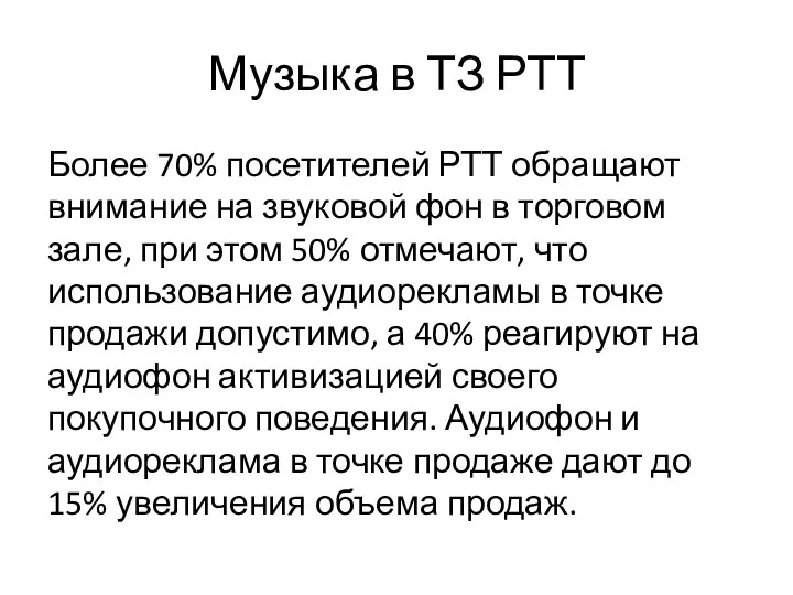 Музыка в ТЗ РТТ Более 70% посетителей РТТ обращают внимание на звуковой