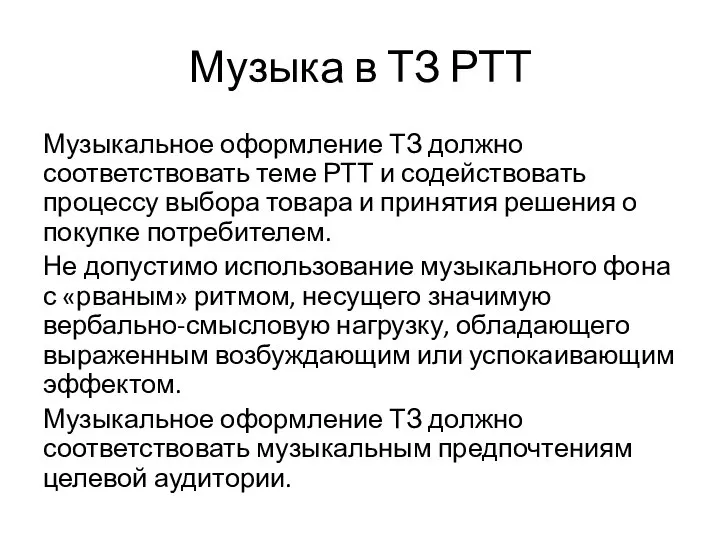 Музыка в ТЗ РТТ Музыкальное оформление ТЗ должно соответствовать теме РТТ и