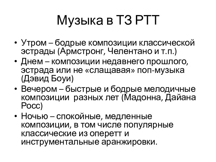 Музыка в ТЗ РТТ Утром – бодрые композиции классической эстрады (Армстронг, Челентано