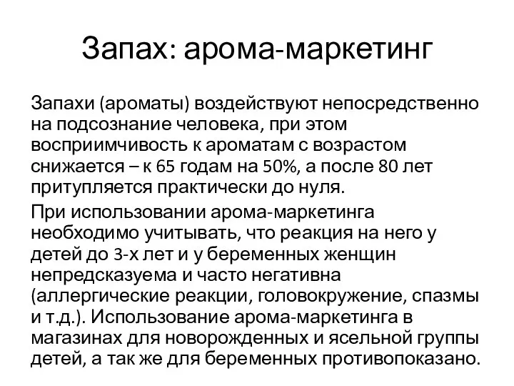 Запах: арома-маркетинг Запахи (ароматы) воздействуют непосредственно на подсознание человека, при этом восприимчивость