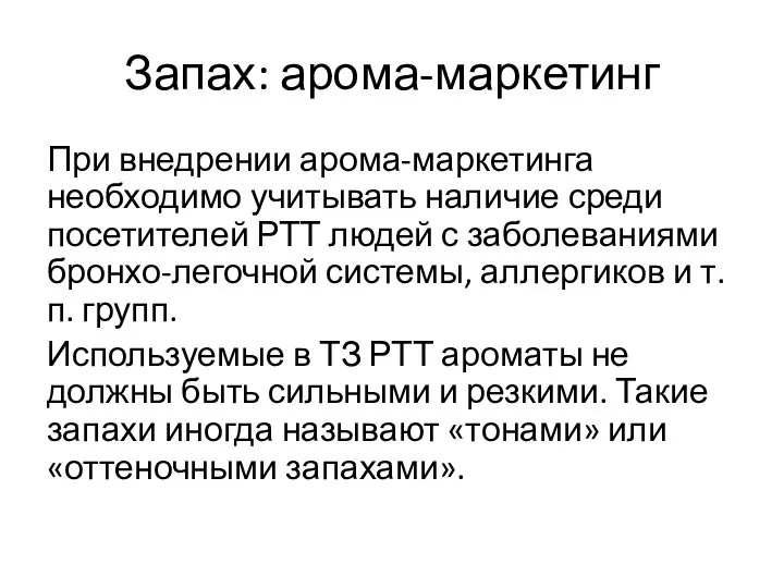 Запах: арома-маркетинг При внедрении арома-маркетинга необходимо учитывать наличие среди посетителей РТТ людей