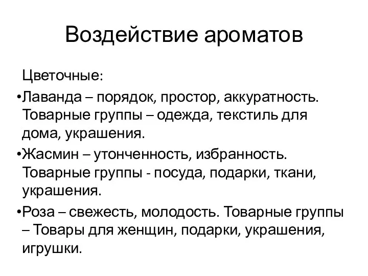 Воздействие ароматов Цветочные: Лаванда – порядок, простор, аккуратность. Товарные группы – одежда,