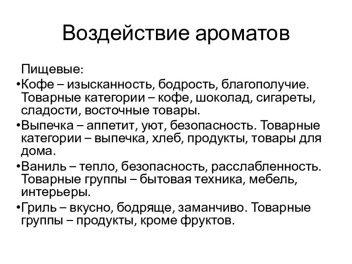 Воздействие ароматов Пищевые: Кофе – изысканность, бодрость, благополучие. Товарные категории – кофе,