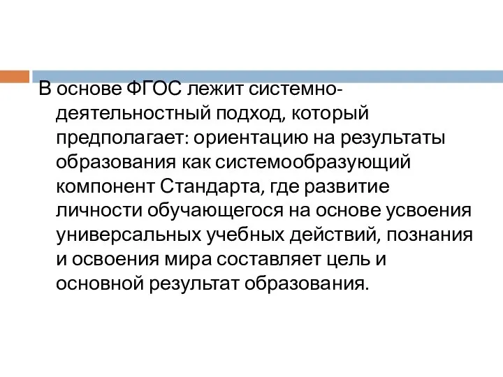 В основе ФГОС лежит системно-деятельностный подход, который предполагает: ориентацию на результаты образования