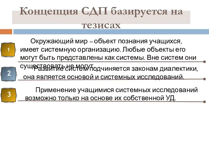 Концепция СДП базируется на тезисах 2 3 1 Окружающий мир – объект